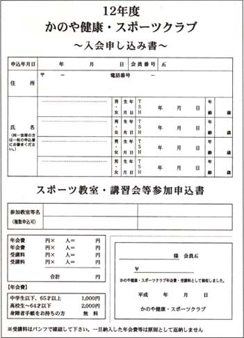 12年度かのや健康、スポーツクラブ 入会申し込み書 スポーツ教室、講習会等参加申込書