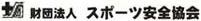 財団法人　スポーツ安全協会