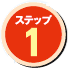 ステップ1