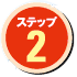 ステップ2