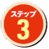 ステップ3