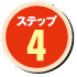 ステップ4