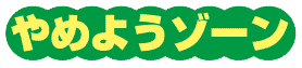 やめようゾーン