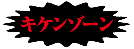キケンゾーン