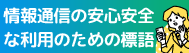 情報通信の安心安全な利用のための標語