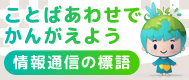 ことばあわせでかんがえよう 情報通信の標語