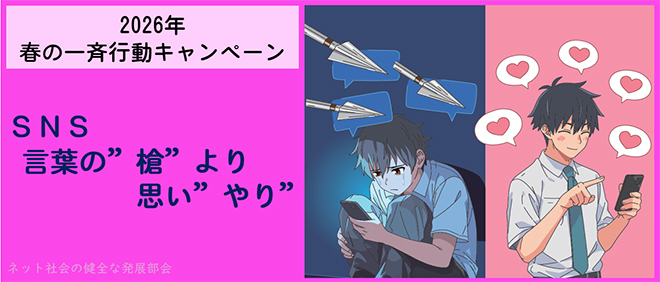 2026年 春の一斉行動キャンペーン SNS 言葉の“槍”より思い“やり”