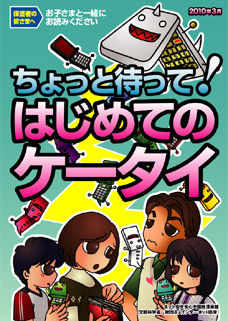 「ちょっと待って！はじめてのケータイ」表紙