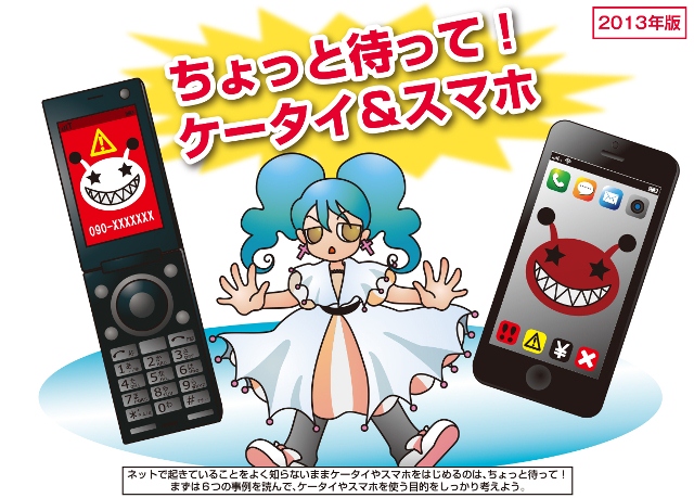 「ちょっと待って！ケータイ＆スマホ」表紙