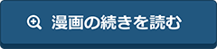 漫画の続きを読む