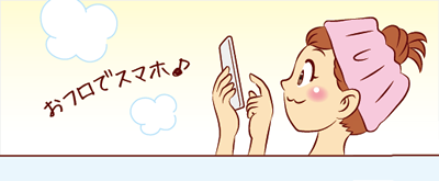 スマホの使い方は大丈夫？