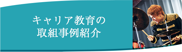 キャリア教育の取組事例紹介