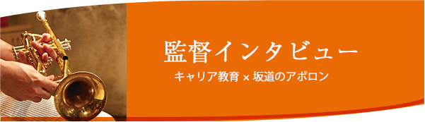 監督インタビュー