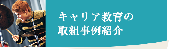 キャリア教育の取組事例紹介