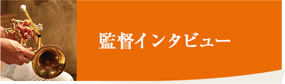 監督インタビュー