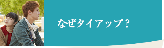 なぜタイアップ？