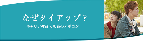 なぜタイアップ？ キャリア教育 × 坂道のアポロン