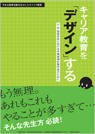 キャリア教育をデザインする「今ある教育活動を生かしたキャリア教育」