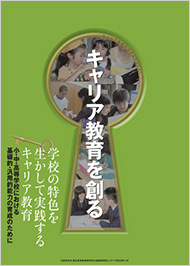 キャリア教育を創る「学校の特色を生かして実践するキャリア教育」