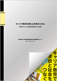 キャリア教育の更なる充実のために「期待される教育委員会の役割」