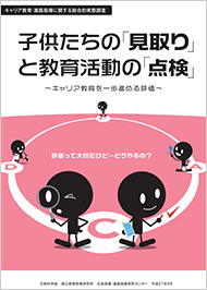 子供たちの「見取り」と教育活動の「点検」