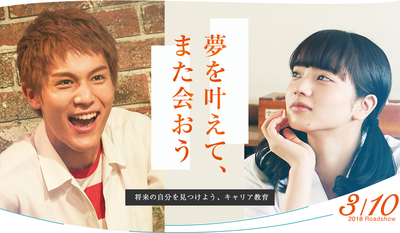 「夢を叶えてまた会おう」将来の自分を見つけよう、キャリア教育：映画『坂道のアポロン』2018/03/10 Roadshow