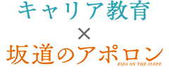 キャリア教育 × 坂道のアポロン