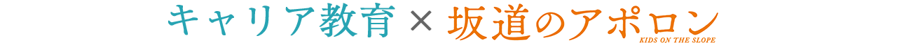 キャリア教育 × 坂道のアポロン