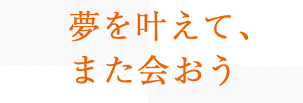 夢を叶えて、また会おう 将来の自分を見つけよう、キャリア教育