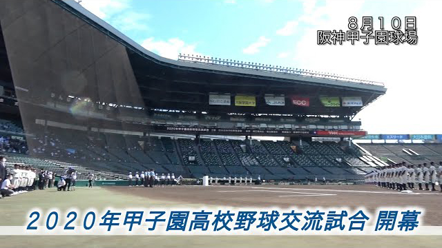 年甲子園高校野球交流試合 開会式に萩生田大臣が出席