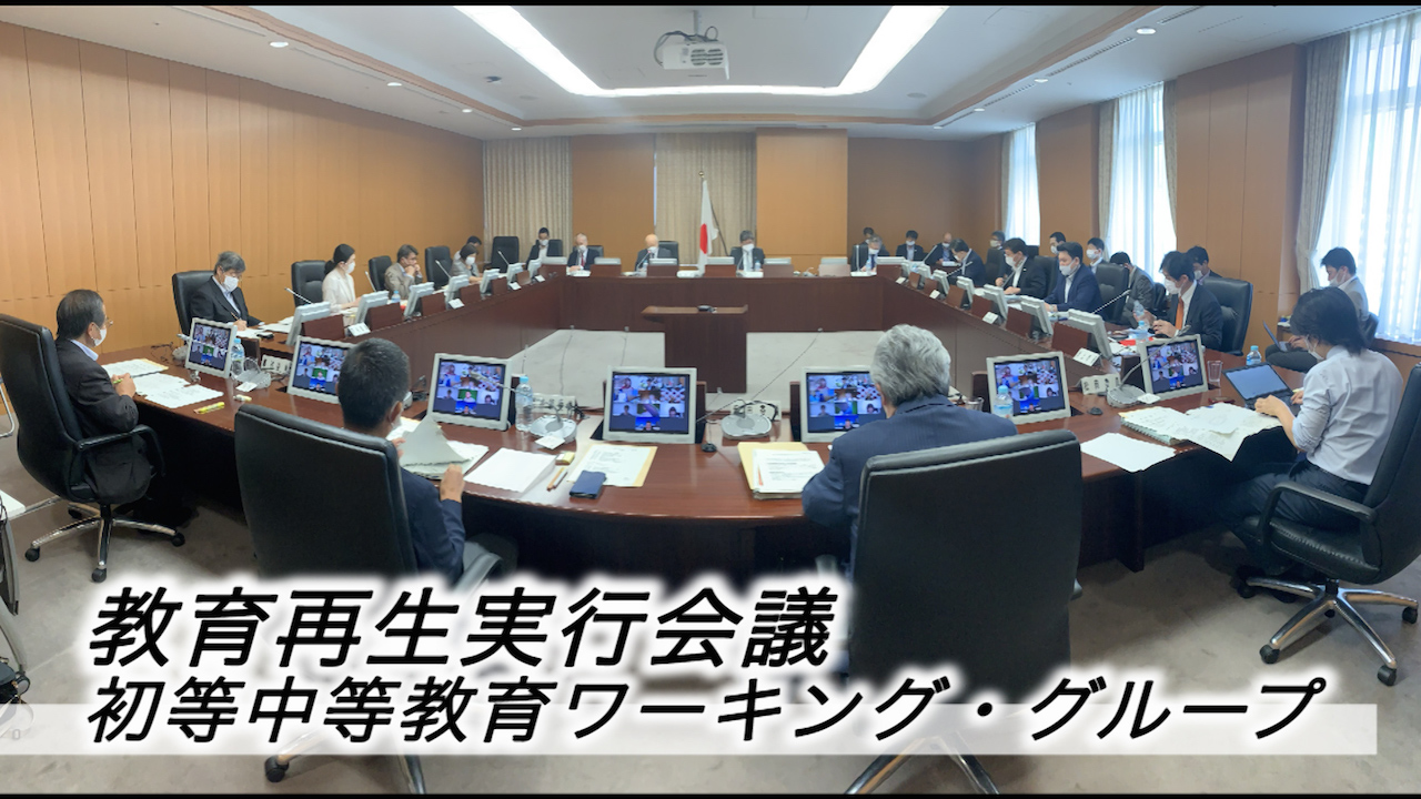 教育再生実行会議 初等中等教育ワーキング グループ第1回会議を開催
