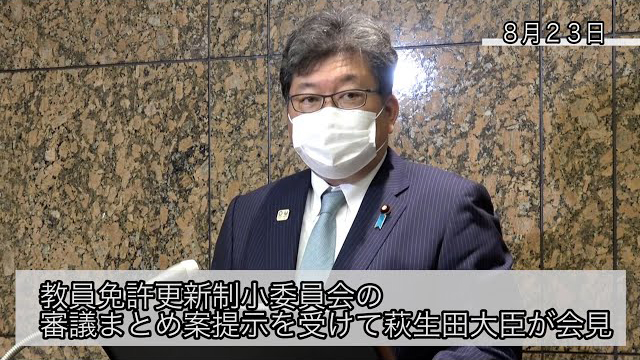 教員免許更新制小委員会の審議まとめ案提示を受けて萩生田大臣が会見