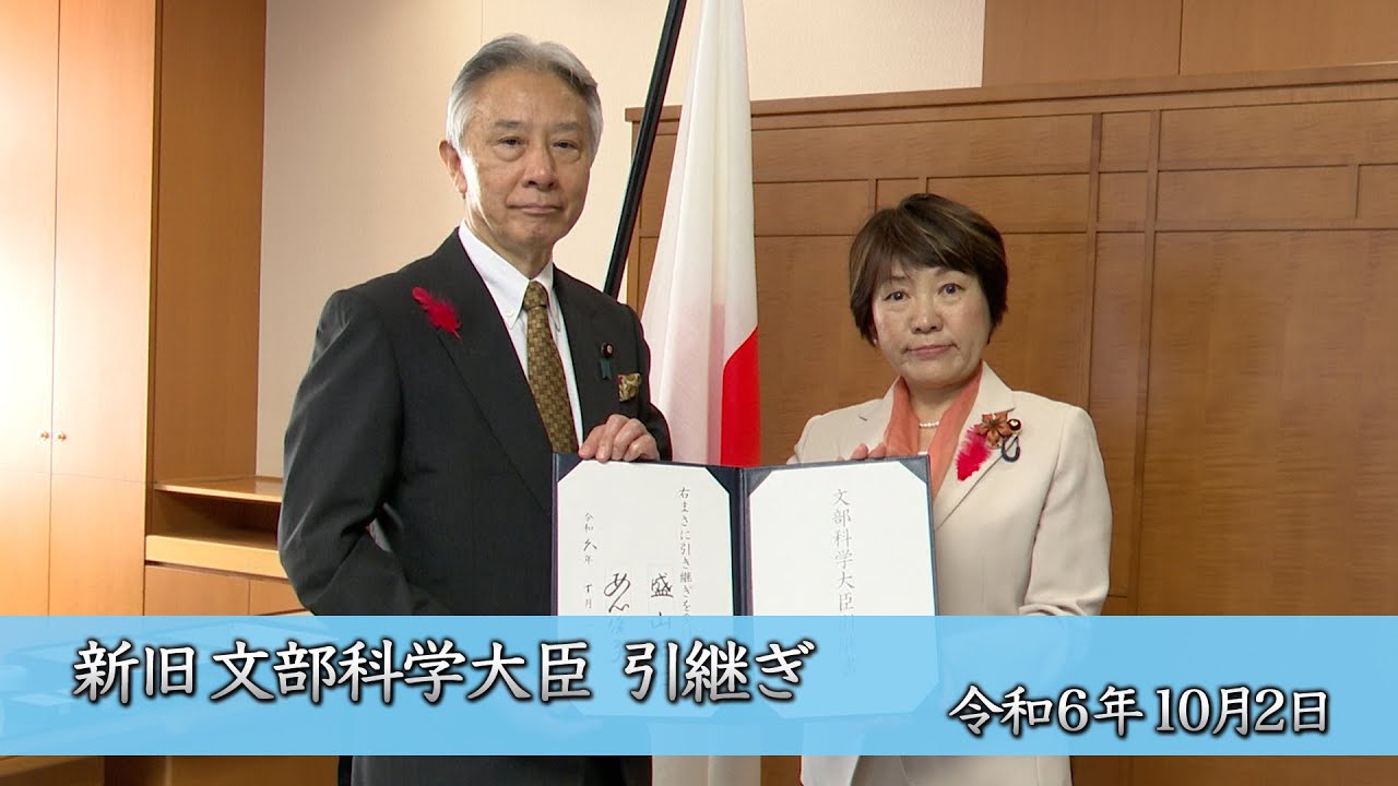 令和6年10月2日 新旧文部科学大臣引継ぎ