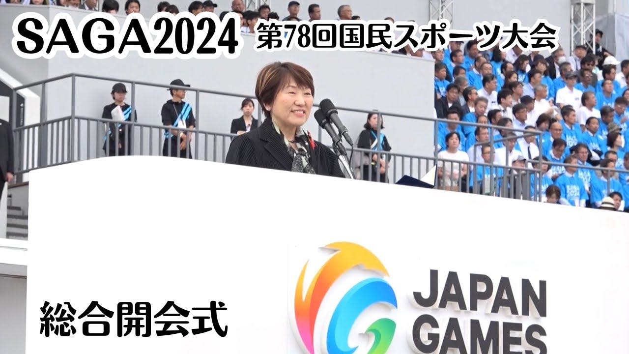 SAGA2024 第78回国民スポーツ大会　総合開会式