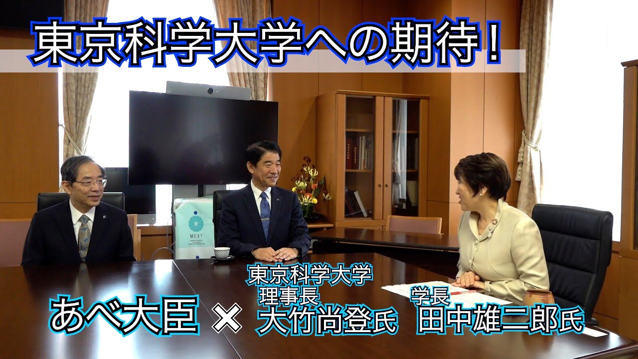 東京科学大学への期待！ ～あべ大臣×東京科学大学 大竹理事長・田中学長～