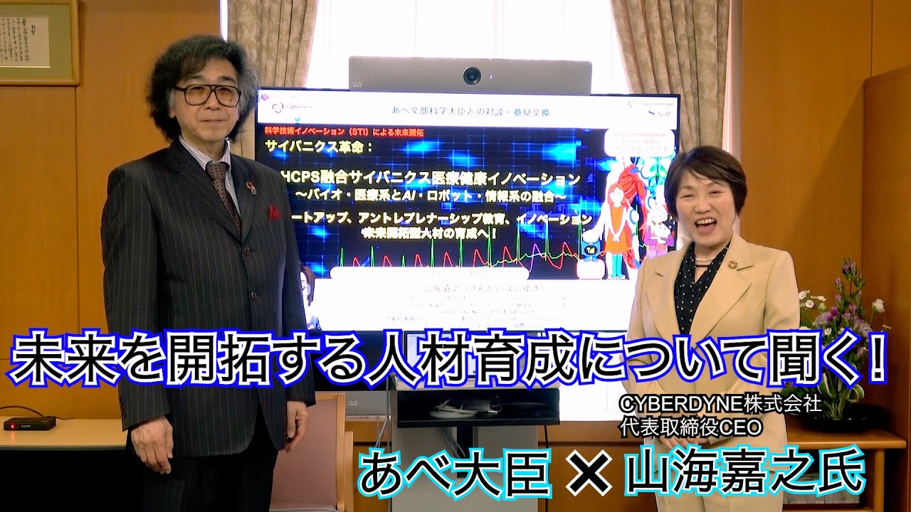 未来を開拓する人材育成について聞く！　～あべ大臣×CYBERDYNE代表取締役CEO山海嘉之氏