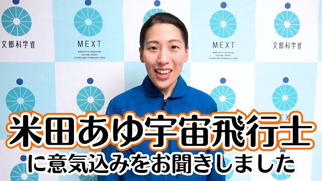米田あゆ宇宙飛行士に意気込みをお聞きしました