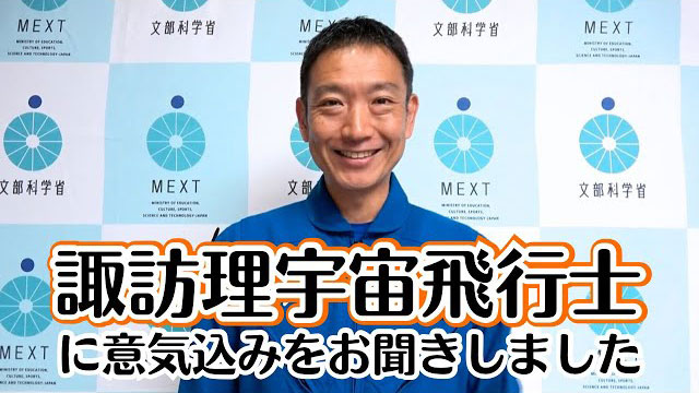 諏訪理宇宙飛行士に意気込みをお聞きしました
