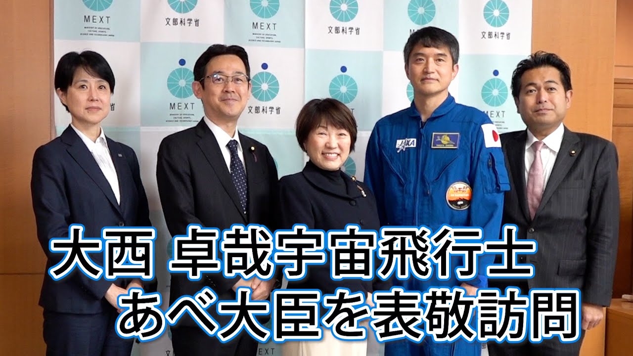 大西宇宙飛行士があべ大臣を表敬訪問