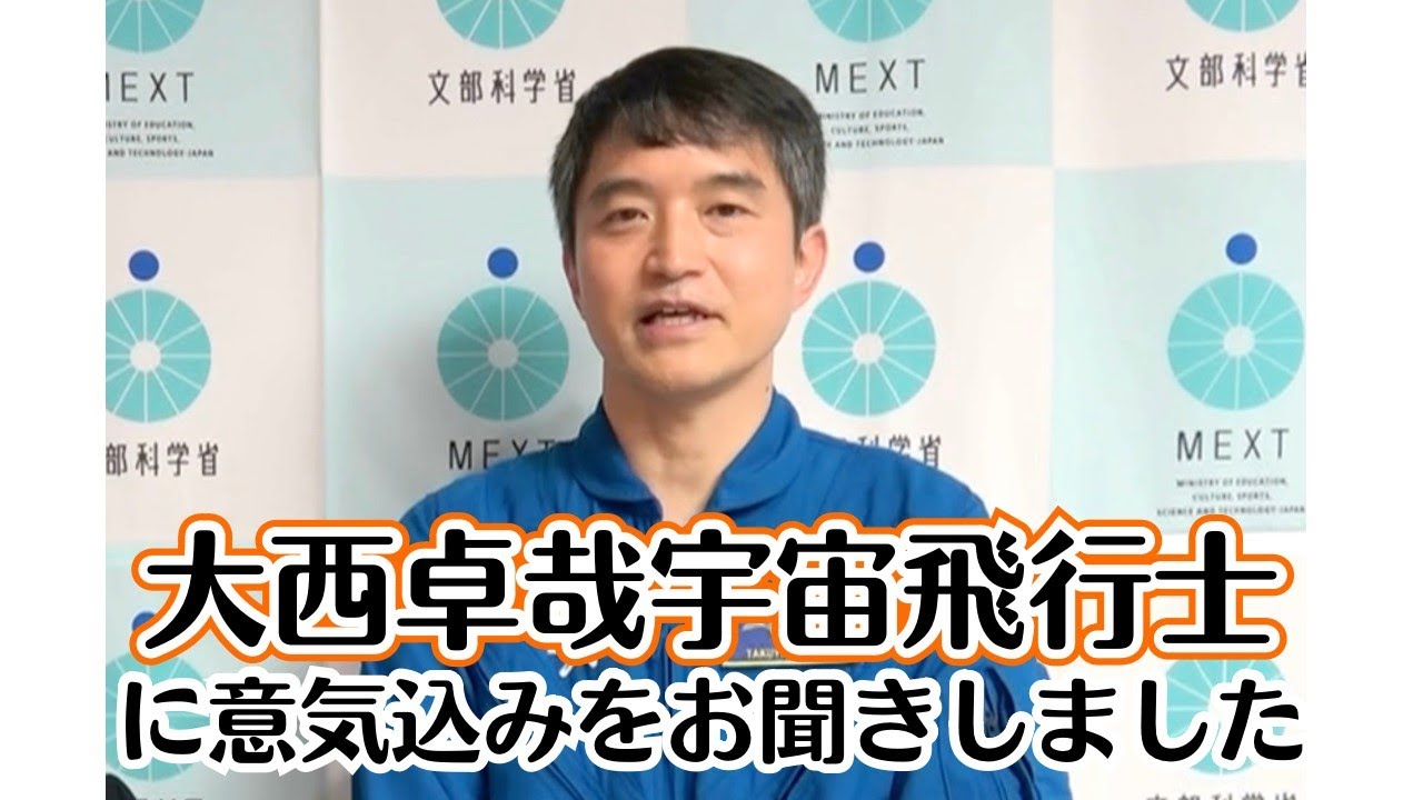大西卓哉宇宙飛行士に意気込みをお聞きしました