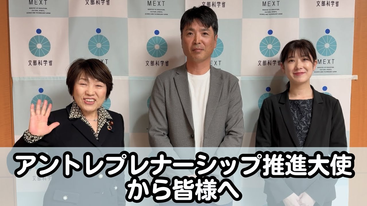 あべ大臣がアントレプレナーシップ推進大使である森本淳志氏、長内あや愛氏とアントレプレナーシップ教育の醸成に向けて意見交換