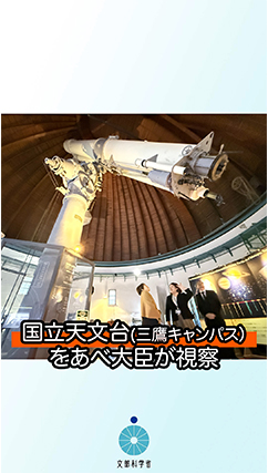 【あべ大臣が国立天文台を視察し、ハワイのすばる望遠鏡などで使われている高度で精密な機器を手作りしている技術者などと意見交換】