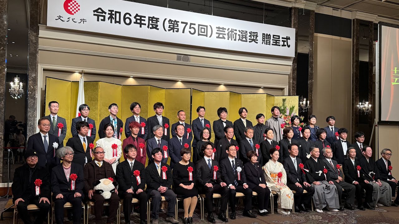 令和6年度（第75回）芸術選奨贈呈式・祝賀会
