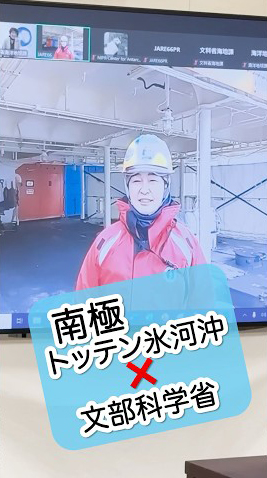 世界から注目される南極トッテン氷河沖の海洋観測中の原田隊長とオンライン懇談