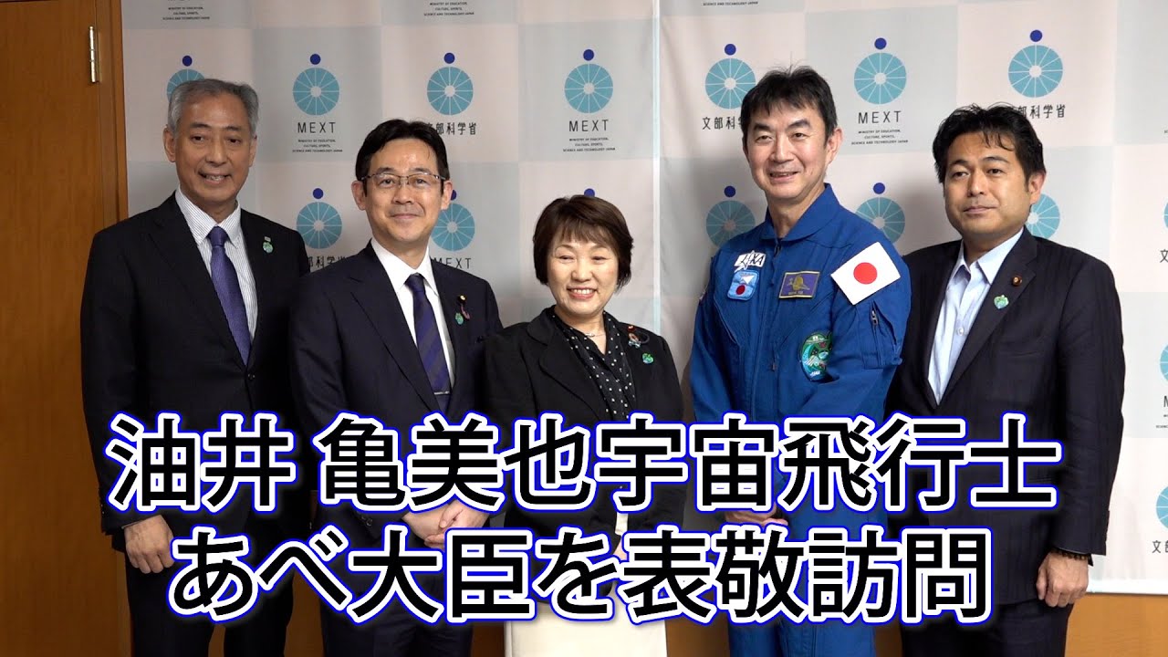 油井亀美也宇宙飛行士 あべ大臣を表敬訪問