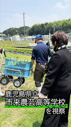 鹿児島県立市来農芸高等学校を視察