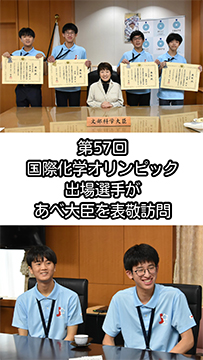 第57回国際化学オリンピック出場選手があべ大臣を表敬訪問