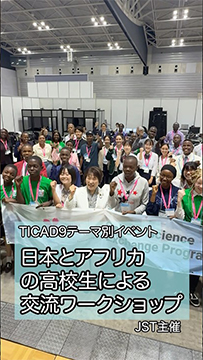 「動画でご紹介」TICAD9（2日目）：あべ大臣がテーマ別イベント「日本とアフリカの高校生による科学技術ワークショップ」に出席