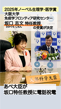 2025年ノーベル生理学・医学賞に坂口志文大阪大学免疫学フロンティア研究センター特任教授が受賞　あべ大臣が電話祝辞