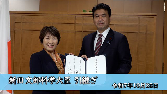 新旧文部科学大臣引継ぎ